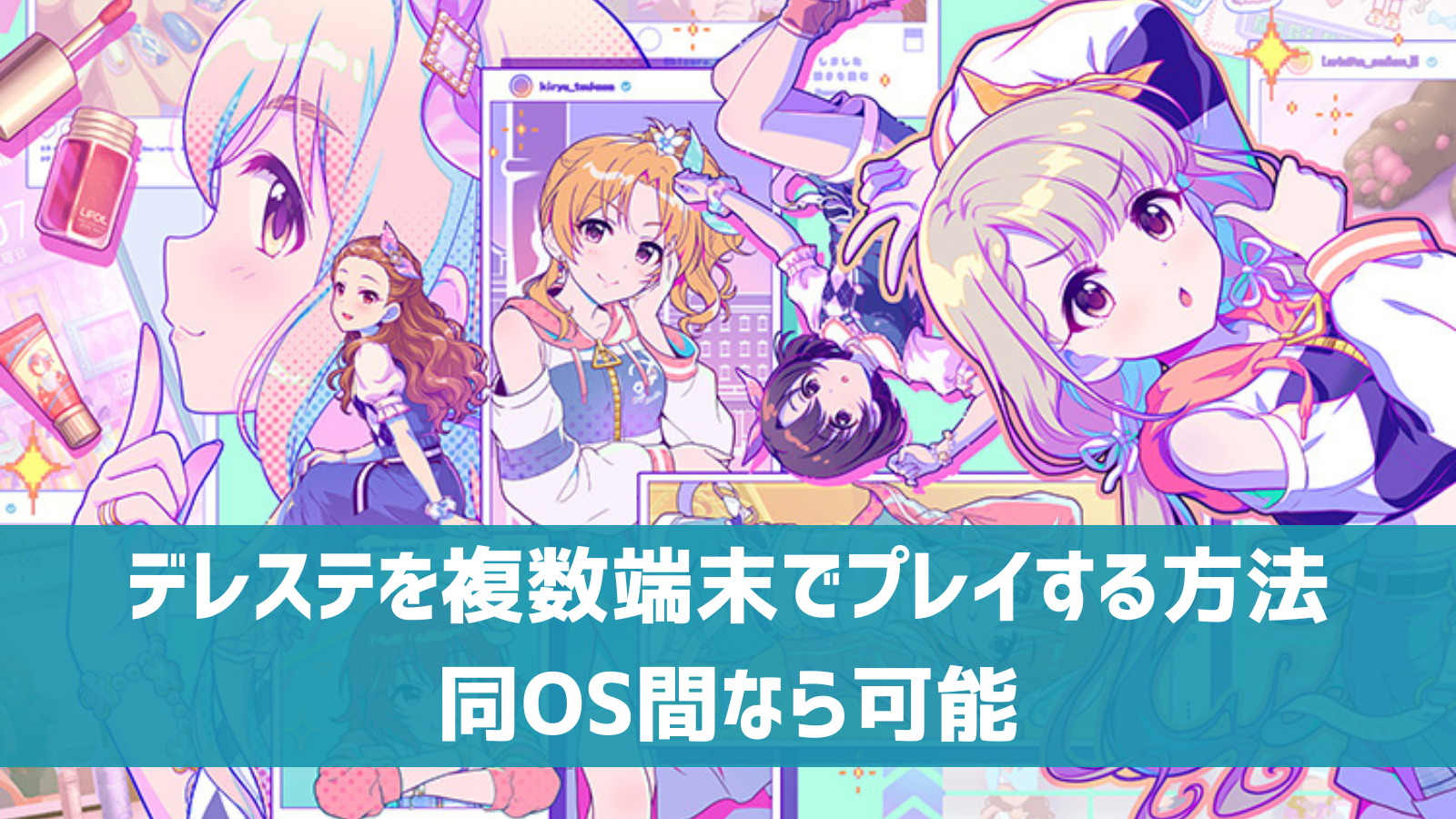 デレステ 複数 端末