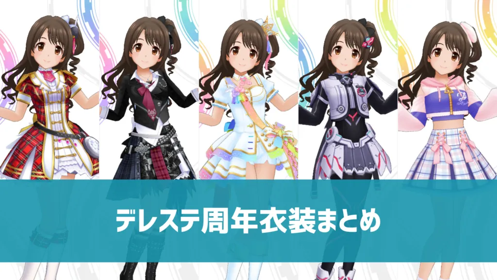 デレステ】歴代「周年衣装」まとめ・画像一覧 最新メイク・マイ 