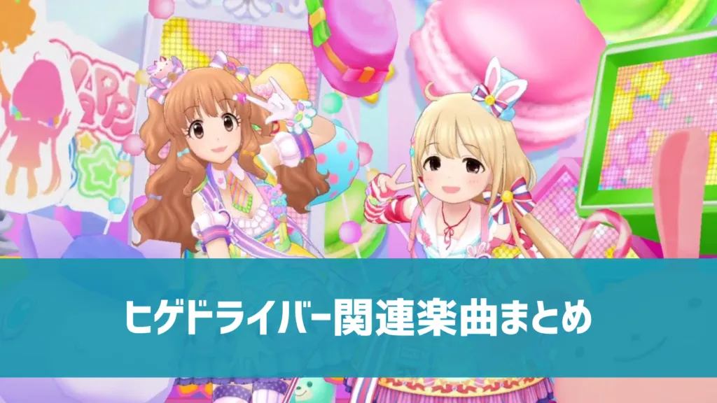 ヒゲドライバー関連楽曲まとめ