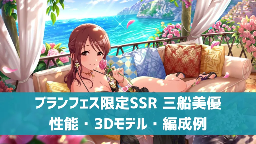 ブランフェス限定SSR 三船美優