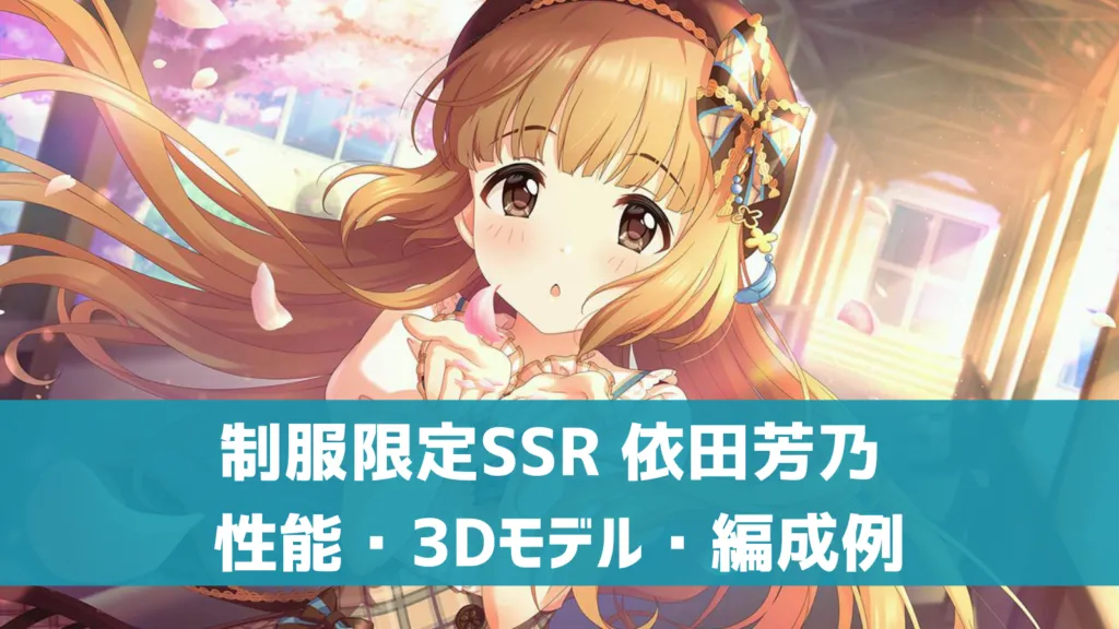 依田芳乃限定SSR