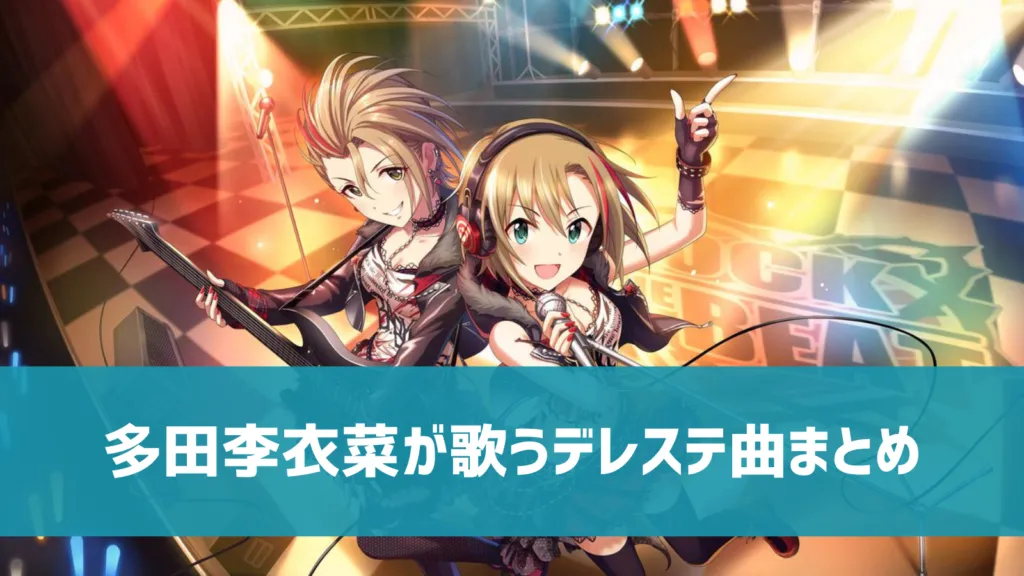 多田李衣菜デレステ曲