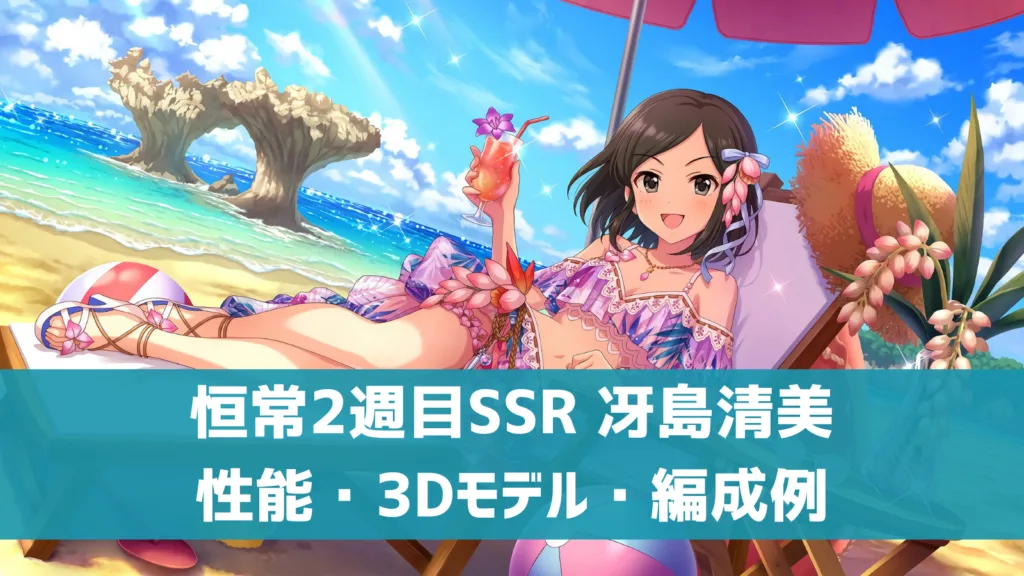 恒常2週目SSR 冴島清美