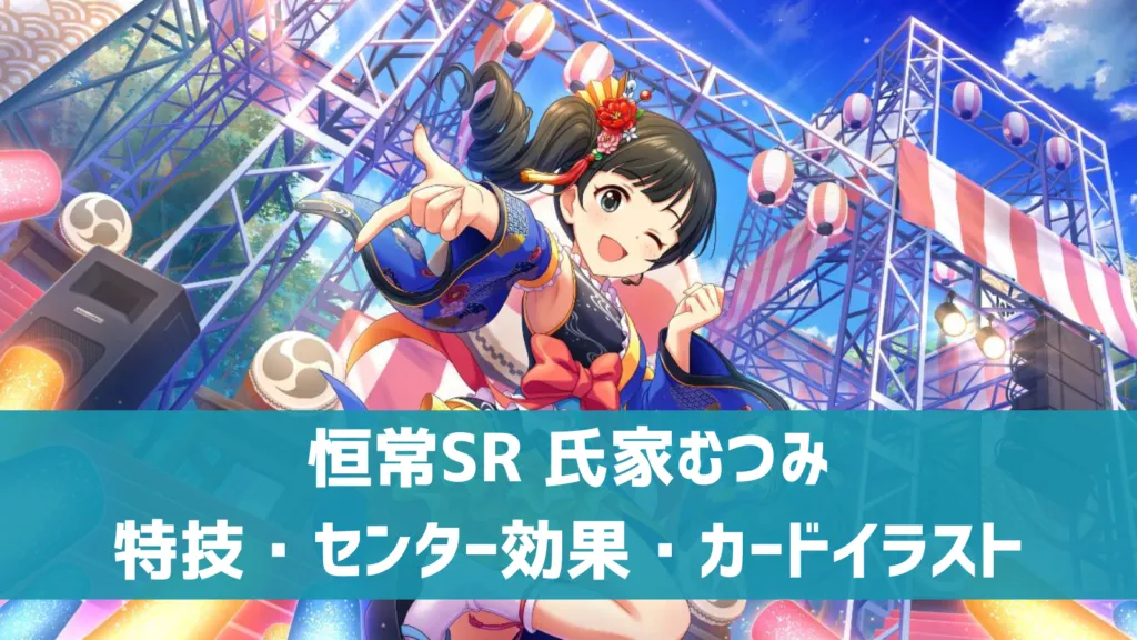 恒常SR 氏家むつみ