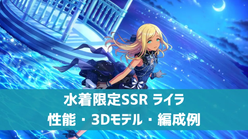 水着限定SSR ライラ