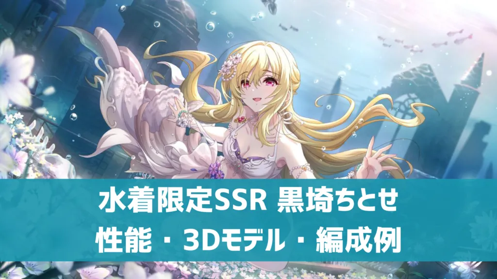 水着限定SSR 黒埼ちとせ