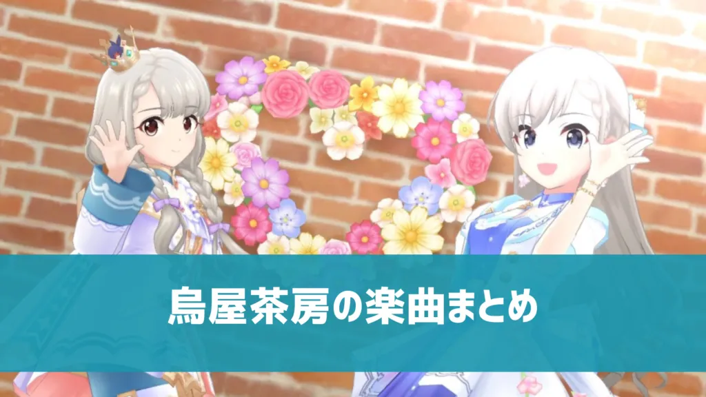 烏屋茶房の楽曲まとめ