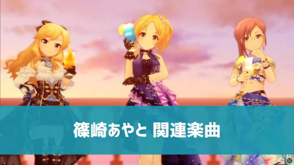 篠崎あやと 関連楽曲