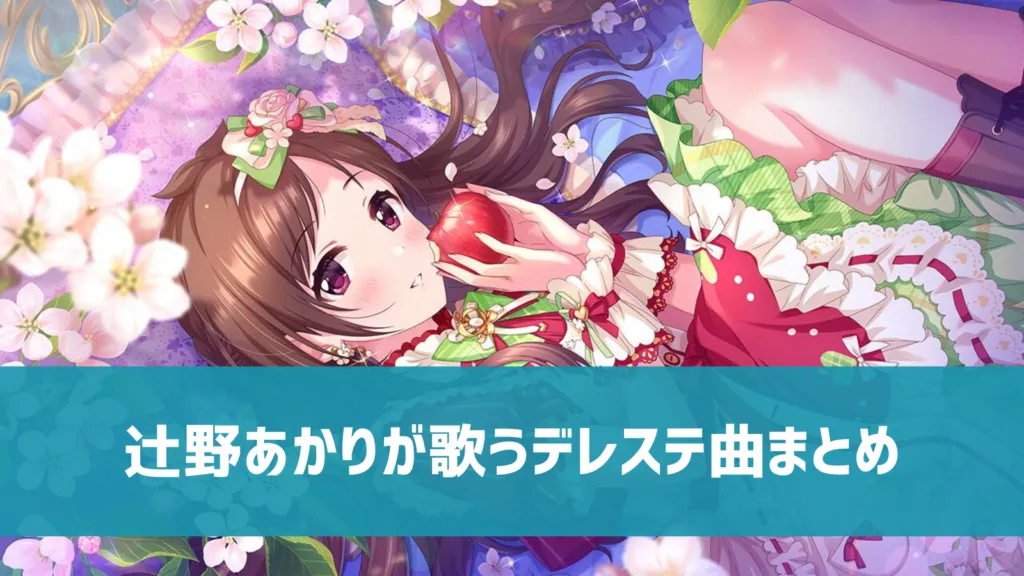 辻野あかりデレステ曲