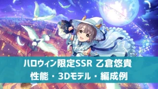 デレステ】ハロウィン限定SSR［ファンタスティック・ナイト］乙倉悠貴 