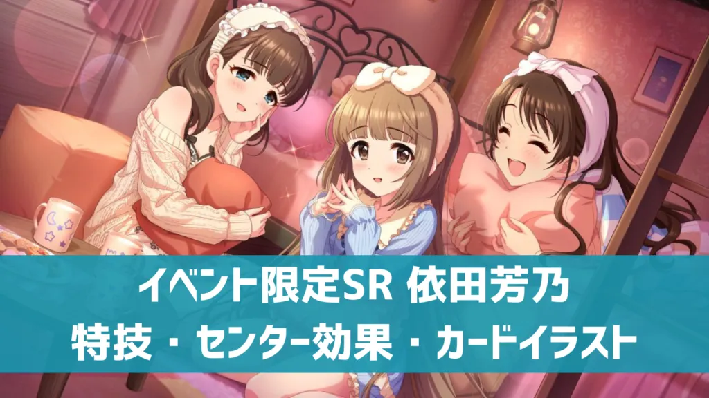 イベント限定SR 依田芳乃