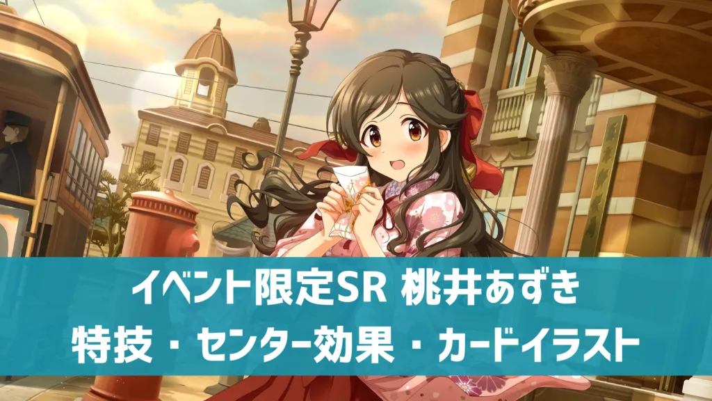イベント限定SR 桃井あずき