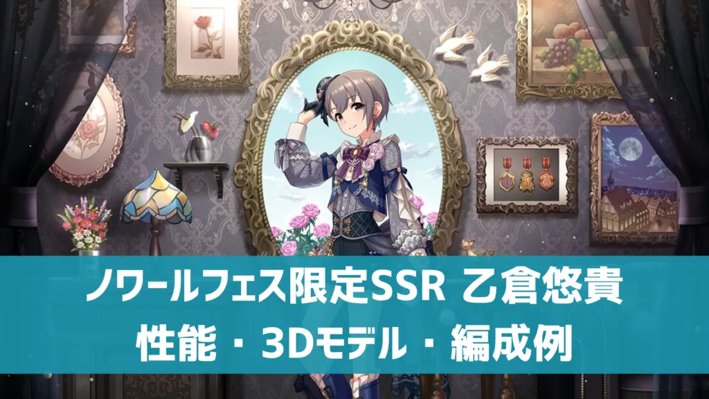 ノワールフェス限定SSR乙倉悠貴