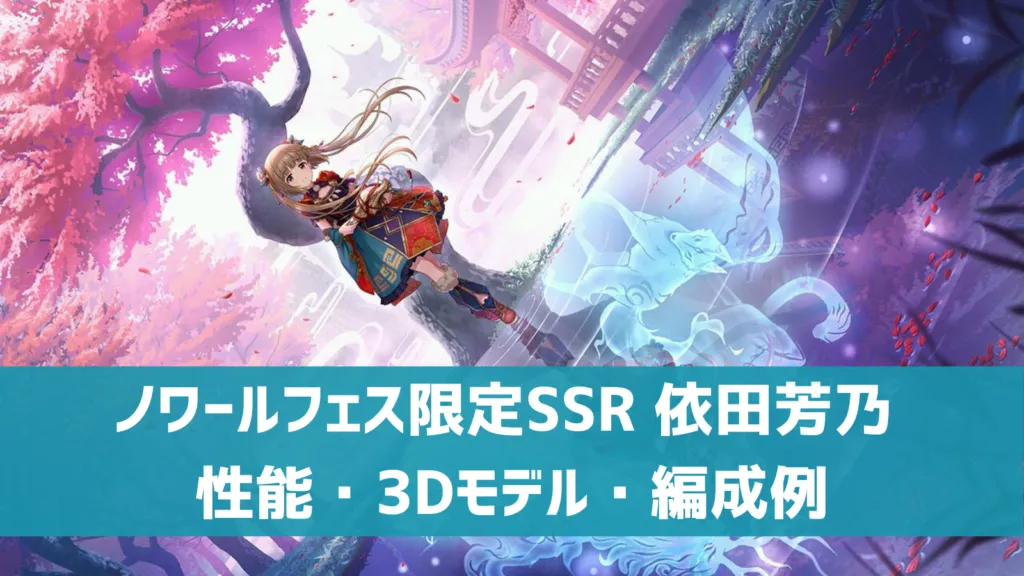 ノワールフェス限定SSR依田芳乃