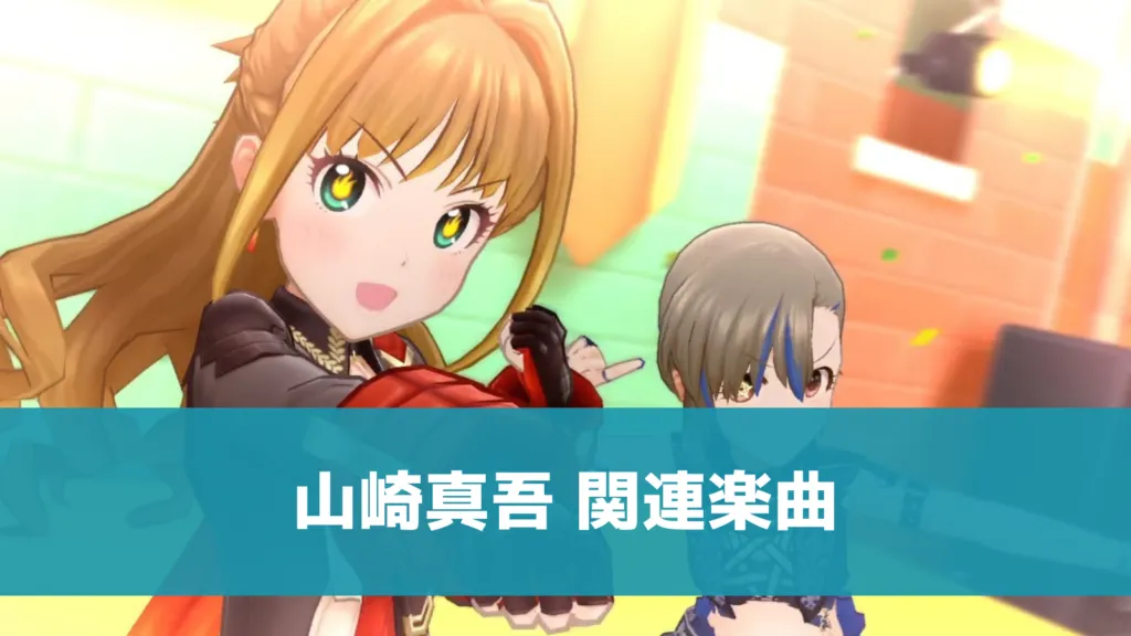 山崎真吾 関連楽曲