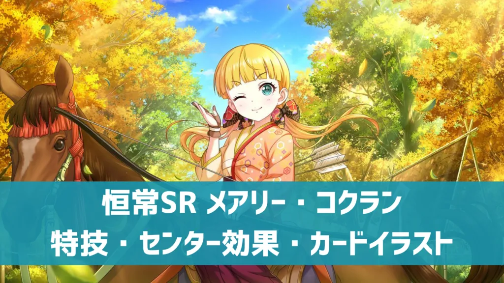 恒常SR メアリー・コクラン