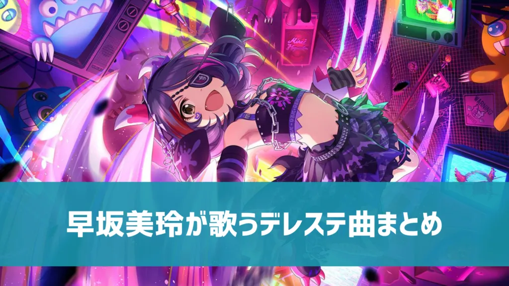 早坂美玲デレステ曲