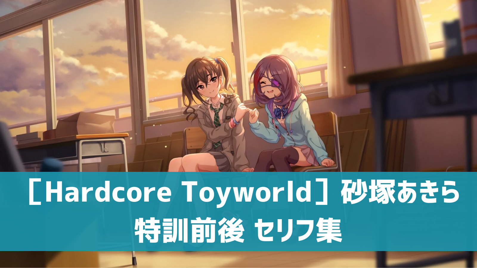 ［Hardcore Toyworld］砂塚あきらセリフ集
