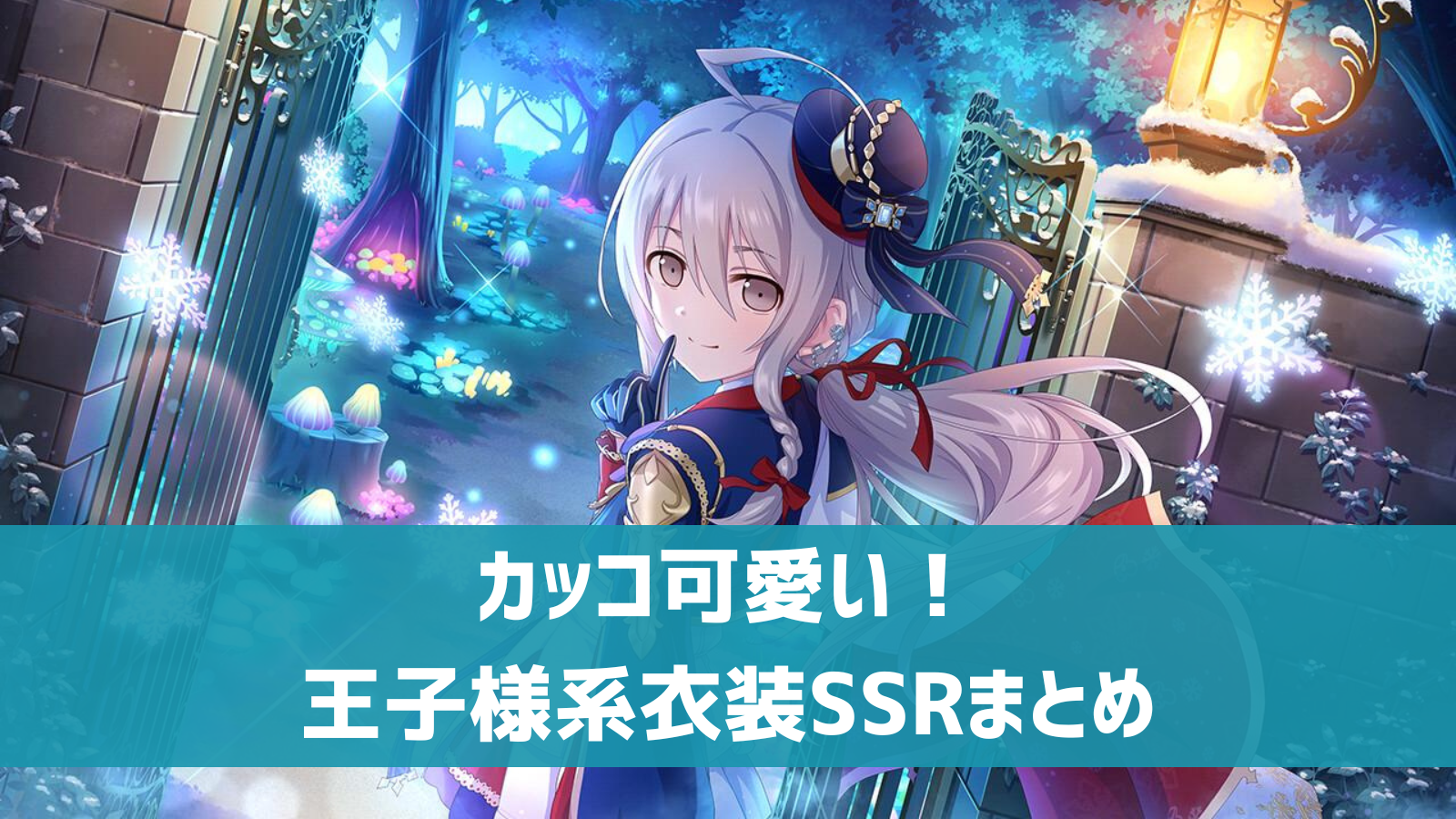 デレステ】王子様衣装系SSRまとめ 限定・フェス・恒常別一覧（動画あり 