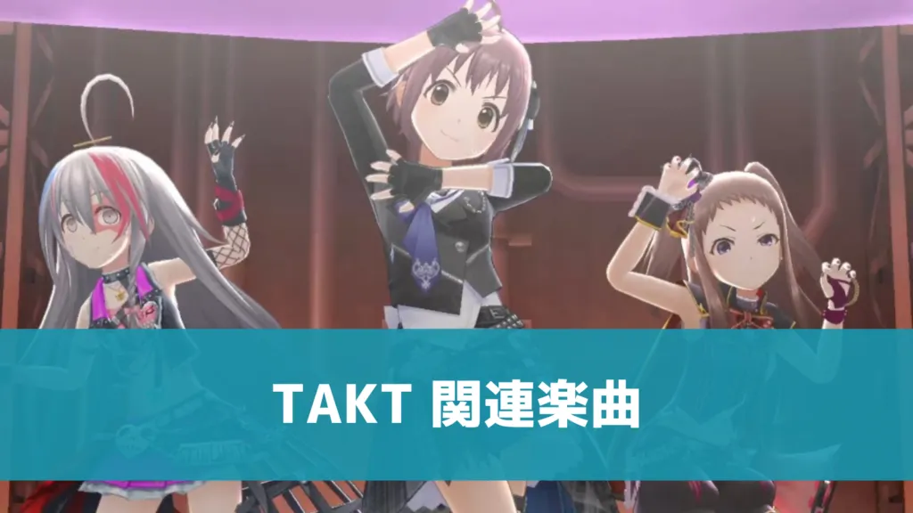 TAKT-関連楽曲