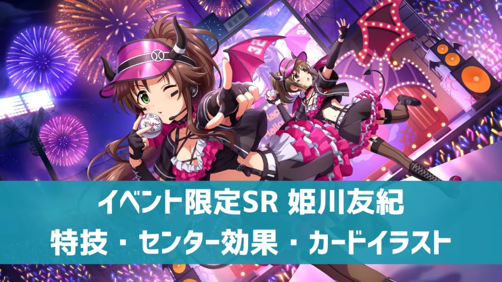 イベント限定SR 姫川友紀