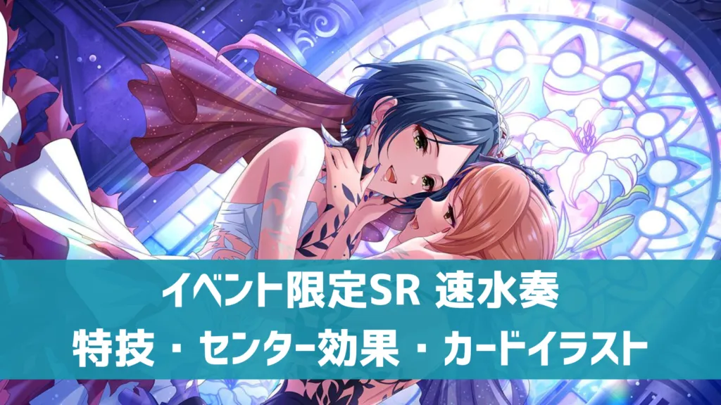 イベント限定SR 速水奏
