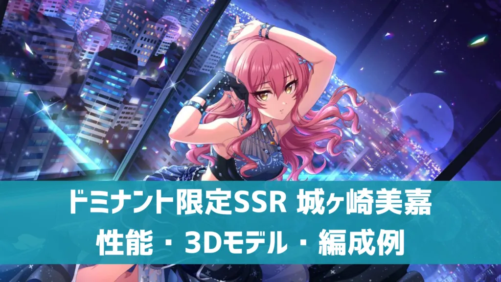 ドミナント限定SSR 城ヶ崎美嘉
