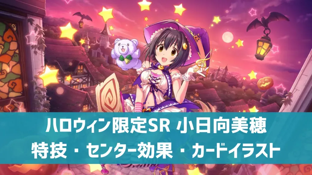 ハロウィン限定SR 小日向美穂