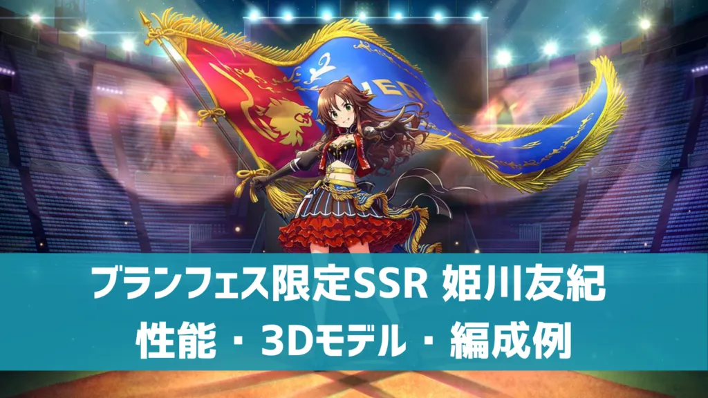 ブランフェス限定SSR姫川友紀