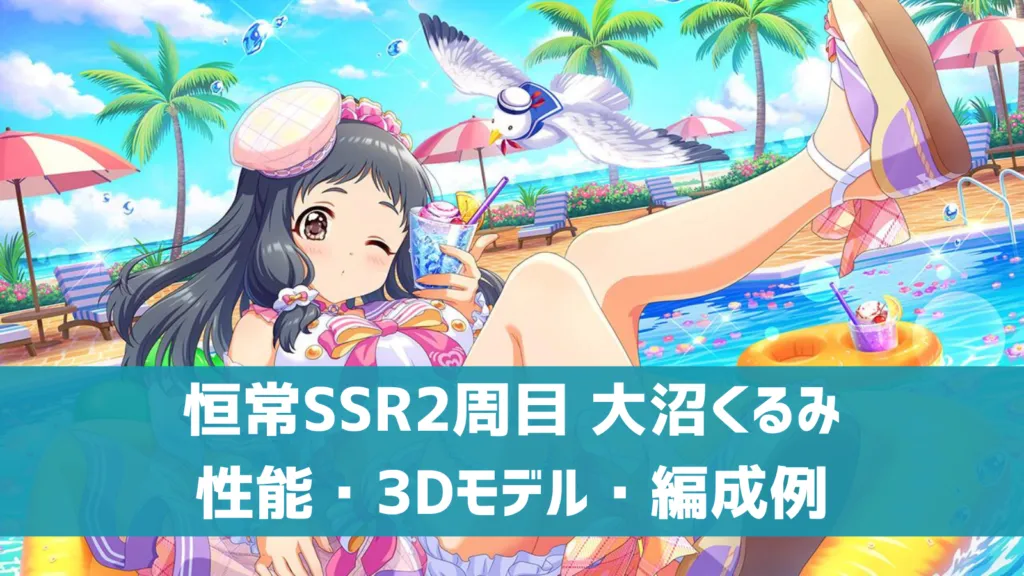 恒常2周目SSR大沼くるみ