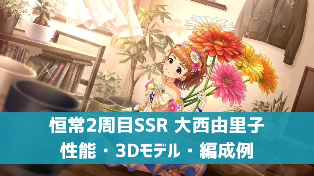 恒常2周目SSR大西由里子