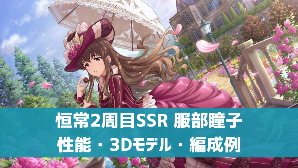 恒常2周目SSR服部瞳子