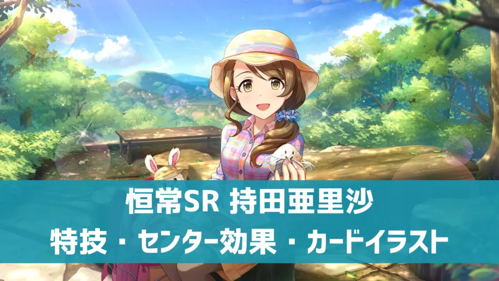 恒常SR 持田亜里沙