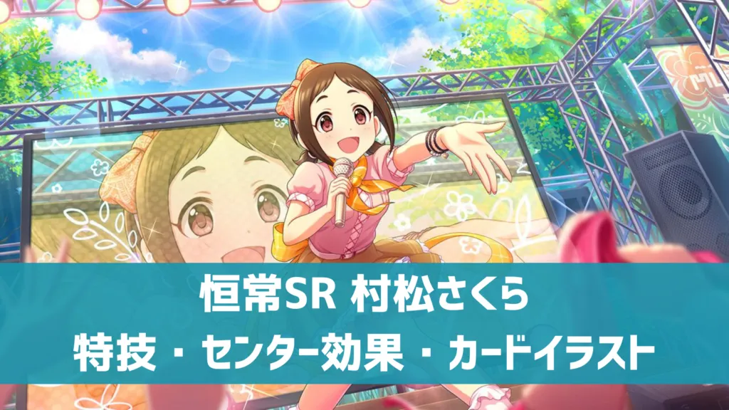 恒常SR 村松さくら