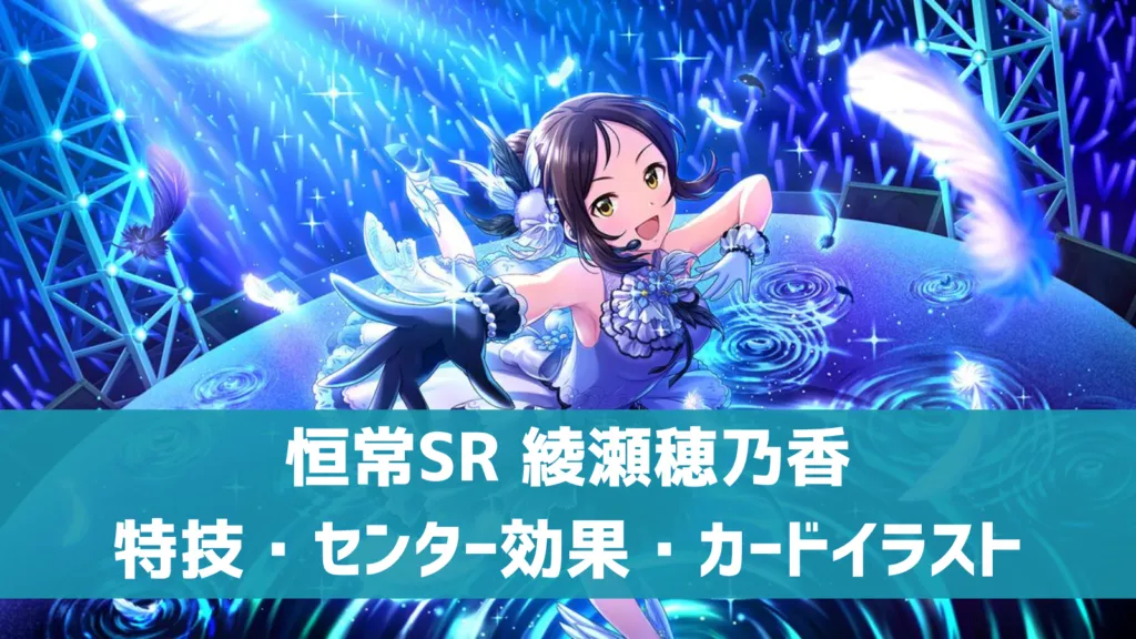 恒常SR綾瀬穂乃香