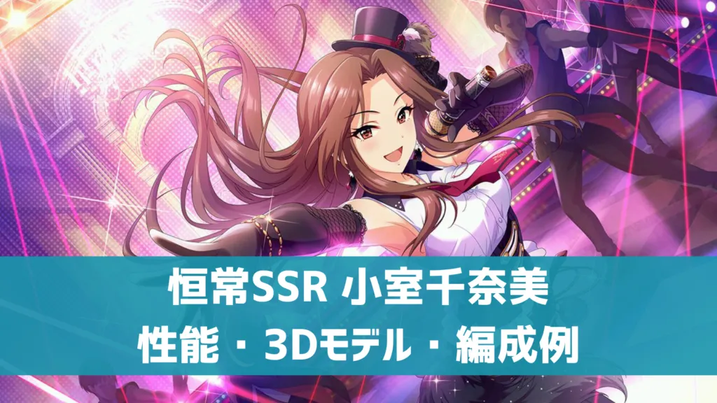 恒常SSR小室千奈美