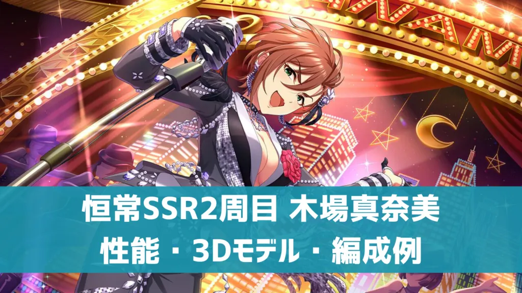 恒常SSR木場真奈美