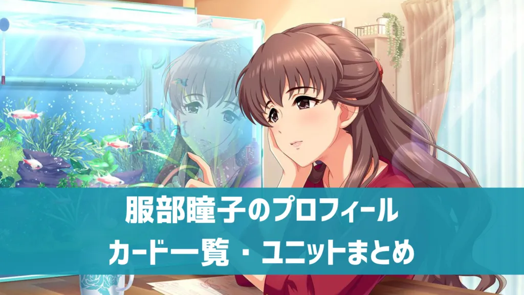 服部瞳子プロフィール