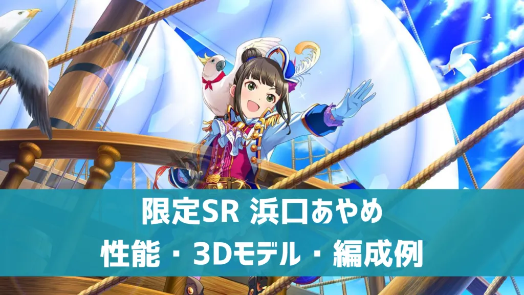 限定SR 浜口あやめ