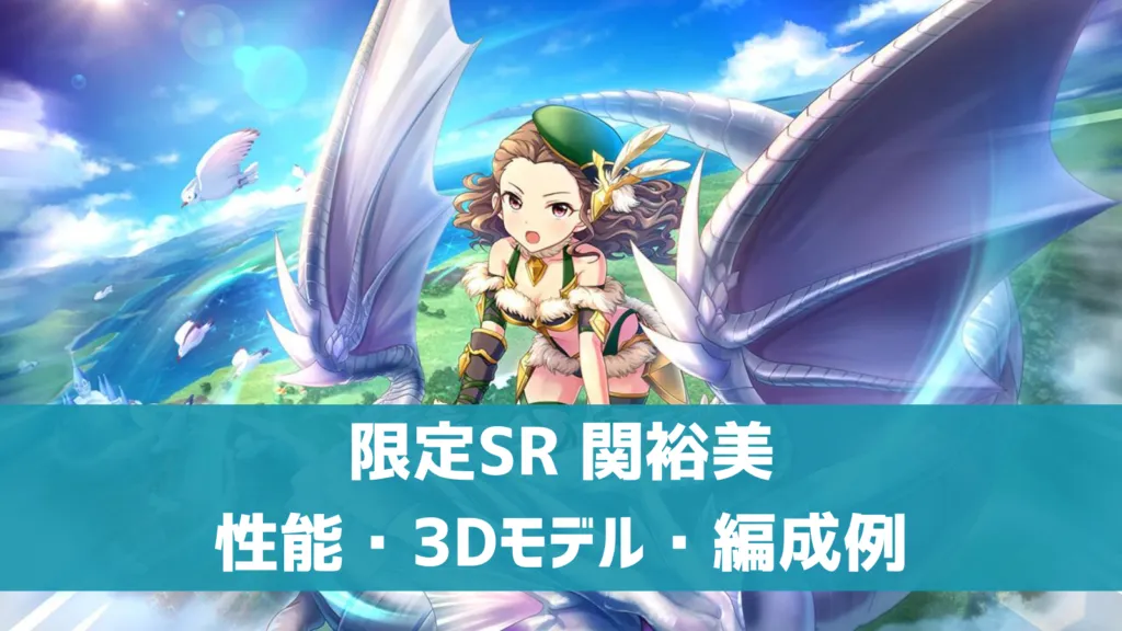 限定SR関裕美