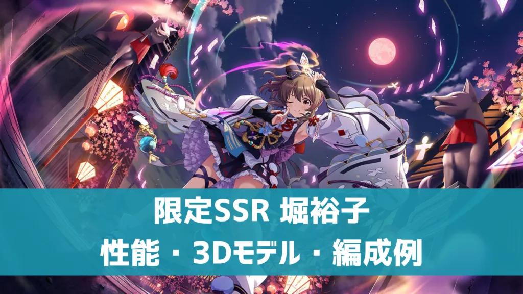 限定SSR堀裕子