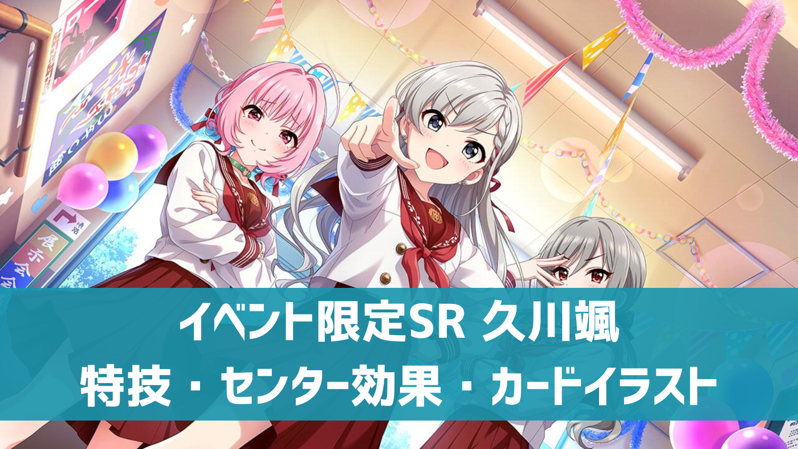 デレステ】イベント限定SR［この恋の解を答えなさい］久川颯 特技 