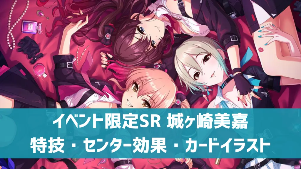 イベント限定SR 城ヶ崎美嘉