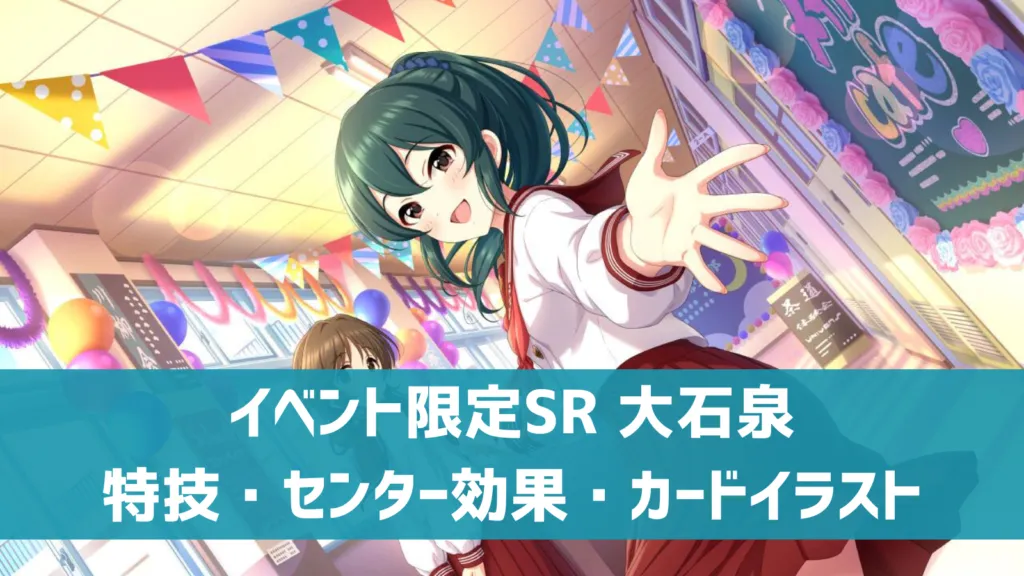 イベント限定SR 大石泉