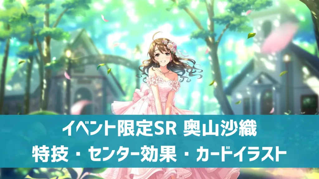 イベント限定SR 奥山沙織