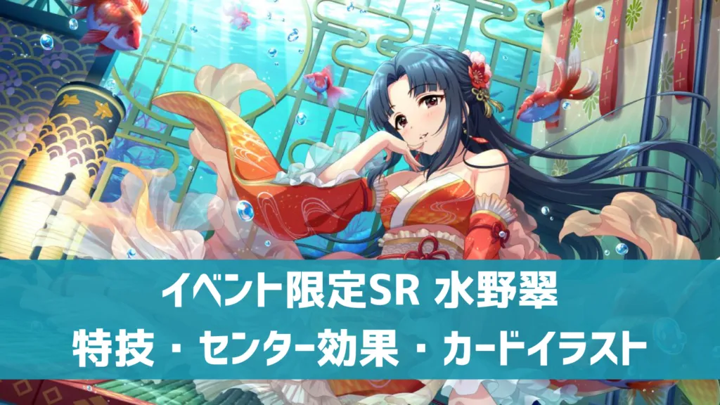 イベント限定SR 水野翠