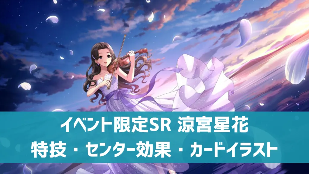 イベント限定SR 涼宮星花
