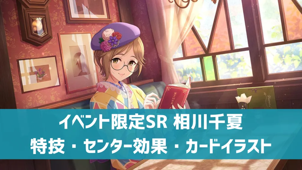 イベント限定SR 相川千夏