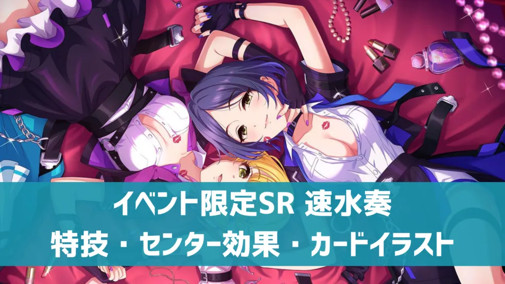 イベント限定SR 速水奏