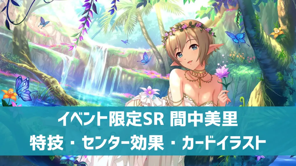イベント限定SR 間中美里
